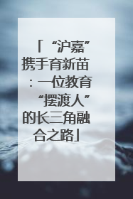 “沪嘉”携手育新苗：一位教育“摆渡人”的长三角融合之路