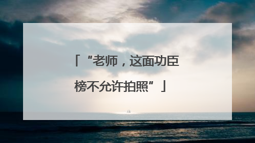 “老师，这面功臣榜不允许拍照”