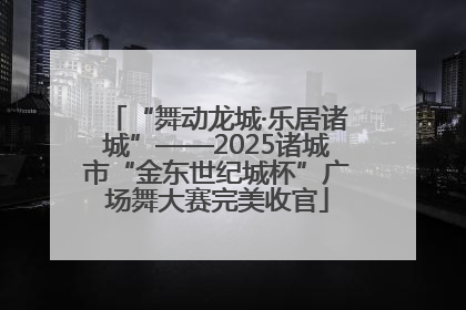“舞动龙城·乐居诸城”——2025诸城市“金东世纪城杯”广场舞大赛完美收官