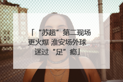 “苏超”第二现场更火爆 淮安场外球迷过“足”瘾