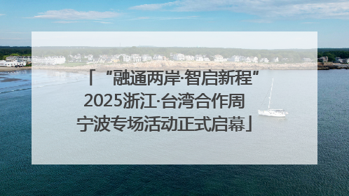 “融通两岸·智启新程”2025浙江·台湾合作周宁波专场活动正式启幕
