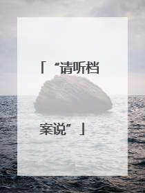 “请听档案说”