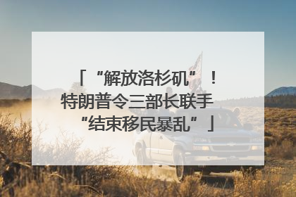 “解放洛杉矶”！特朗普令三部长联手“结束移民暴乱”