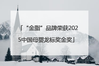 “金脂”品牌荣获2025中国母婴龙标奖金奖