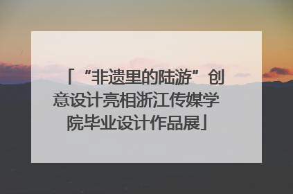 “非遗里的陆游”创意设计亮相浙江传媒学院毕业设计作品展