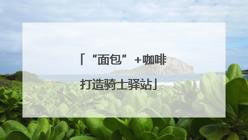 “面包”+咖啡 打造骑士驿站