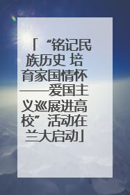 “铭记民族历史 培育家国情怀——爱国主义巡展进高校”活动在兰大启动