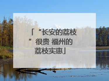 “长安的荔枝”很贵 福州的荔枝实惠