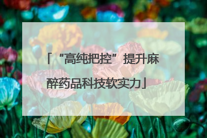 “高纯把控”提升麻醉药品科技软实力