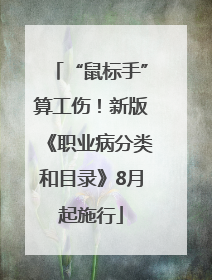 “鼠标手”算工伤！新版《职业病分类和目录》8月起施行
