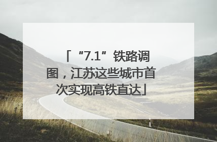 “7.1”铁路调图，江苏这些城市首次实现高铁直达