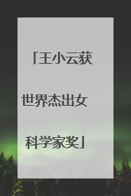 王小云获世界杰出女科学家奖