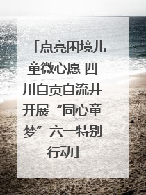 点亮困境儿童微心愿 四川自贡自流井开展“同心童梦”六一特别行动