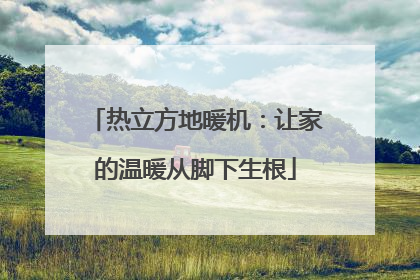 热立方地暖机：让家的温暖从脚下生根
