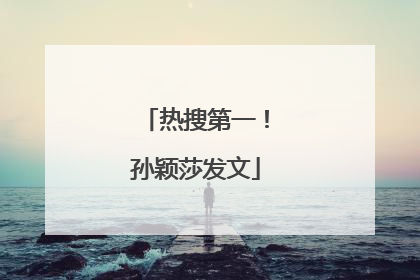 热搜第一！孙颖莎发文