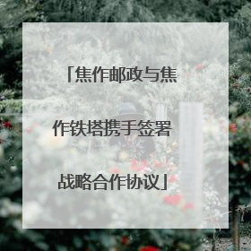 焦作邮政与焦作铁塔携手签署战略合作协议