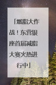 燃脂大作战！东营银座首届减脂大赛火热进行中
