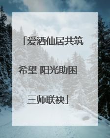 爱洒仙居共筑希望 阳光助困三师联袂
