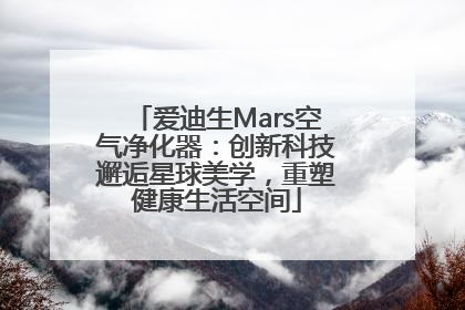 爱迪生Mars空气净化器：创新科技邂逅星球美学，重塑健康生活空间