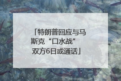 特朗普回应与马斯克“口水战” 双方6日或通话
