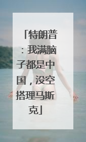 特朗普：我满脑子都是中国，没空搭理马斯克