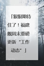 狠狠期待住了！福建舰周末重磅更新“工作动态”