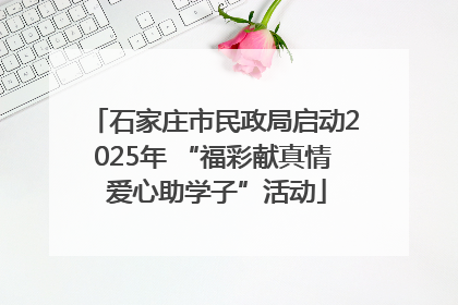 石家庄市民政局启动2025年 “福彩献真情 爱心助学子”活动