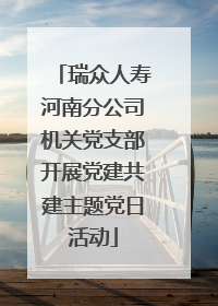 瑞众人寿河南分公司机关党支部开展党建共建主题党日活动