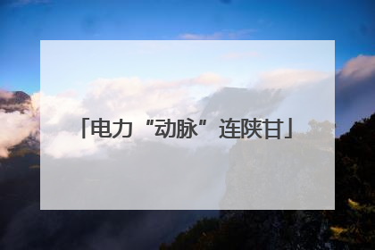 电力“动脉”连陕甘