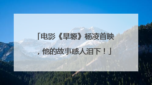 电影《旱塬》杨凌首映，他的故事感人泪下！