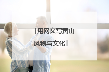 用网文写黄山风物与文化