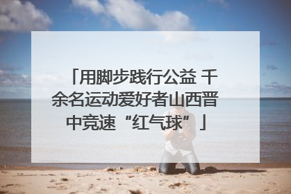 用脚步践行公益 千余名运动爱好者山西晋中竞速“红气球”
