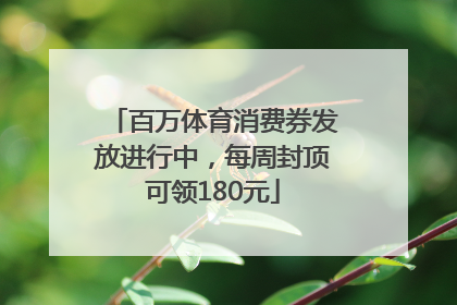 百万体育消费券发放进行中，每周封顶可领180元
