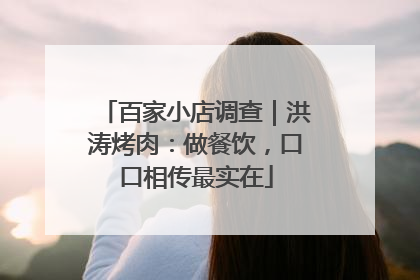 百家小店调查｜洪涛烤肉：做餐饮，口口相传最实在