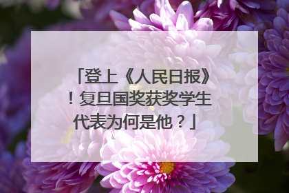 登上《人民日报》！复旦国奖获奖学生代表为何是他？