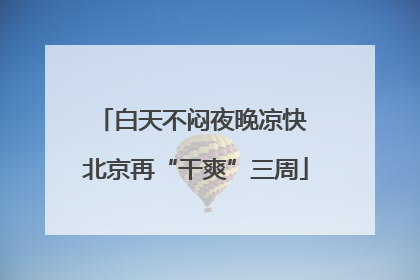 白天不闷夜晚凉快 北京再“干爽”三周