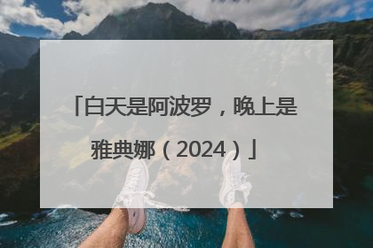 白天是阿波罗，晚上是雅典娜（2024）