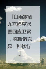 白雨露晒九宫格夺冠图回应卫冕，称斯诺克是一种修行