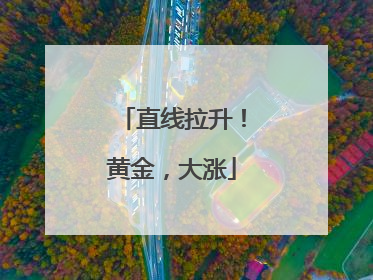直线拉升！黄金，大涨