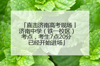 直击济南高考现场丨济南中学（铁一校区）考点，考生7点20分已经开始进场