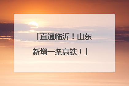 直通临沂！山东新增一条高铁！