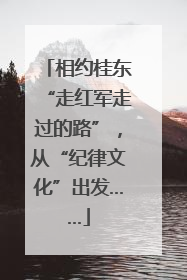 相约桂东“走红军走过的路”，从“纪律文化”出发……