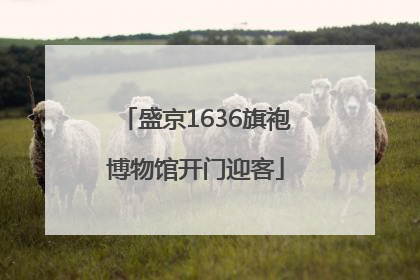 盛京1636旗袍博物馆开门迎客