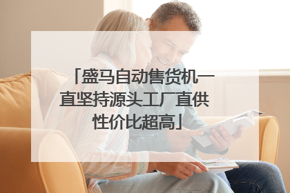 盛马自动售货机一直坚持源头工厂直供 性价比超高