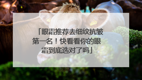 眼霜推荐去细纹抗皱第一名！快看看你的眼霜到底选对了吗