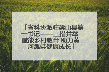 省科协派驻梁山县第一书记——三措并举 赋能乡村教育 助力黄河滩娃健康成长
