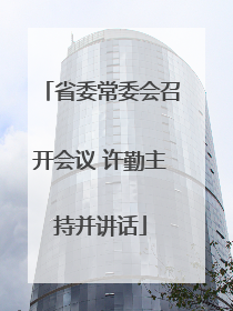 省委常委会召开会议 许勤主持并讲话