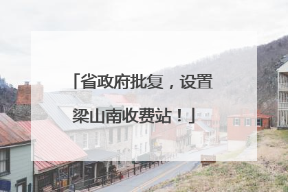 省政府批复，设置梁山南收费站！