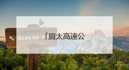 眉太高速公路全线贯通