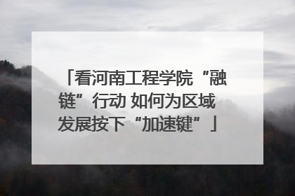 看河南工程学院“融链”行动 如何为区域发展按下“加速键”